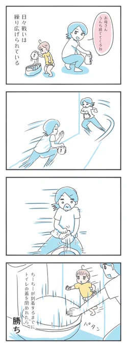 うんちょ捨ての勝ちパターン。トイレまでダッシュして速攻でぽちゃんして蓋を閉める。けっこうギリギリ。
#育児絵日記 #育児漫画 