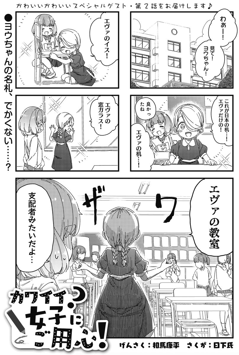 まんがタイムきらら編集部 Auf Twitter きららmax8月号のスペシャルゲスト 相馬康平先生 日下氏先生がお送りする カワイイ 女子にご用心 第2話 学校に到着したエヴァとヨウ 早くもエヴァが大物の貫禄を見せております まんがタイムきらら編集部 Auf Twitter きららmax8月号のスペシャルゲスト 相馬康平先生 日下氏先生がお送りする カワイイ 女子にご用心 第2話 学校に到着したエヴァとヨウ 早くもエヴァが大物の貫禄を見せております