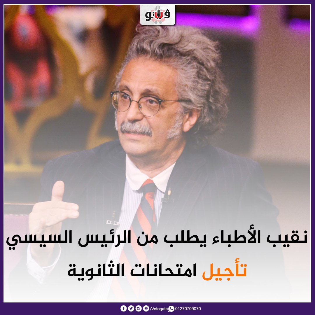 Vetogate's tweet photo. #فيتو| #عاجل| #نقيب_الأطباء يطلب من الرئيس #السيسي تأجيل #امتحانات_الثانوية
شاهد.. https://t.co/SNjSXrBxCg https://t.co/VPe22bxiBz