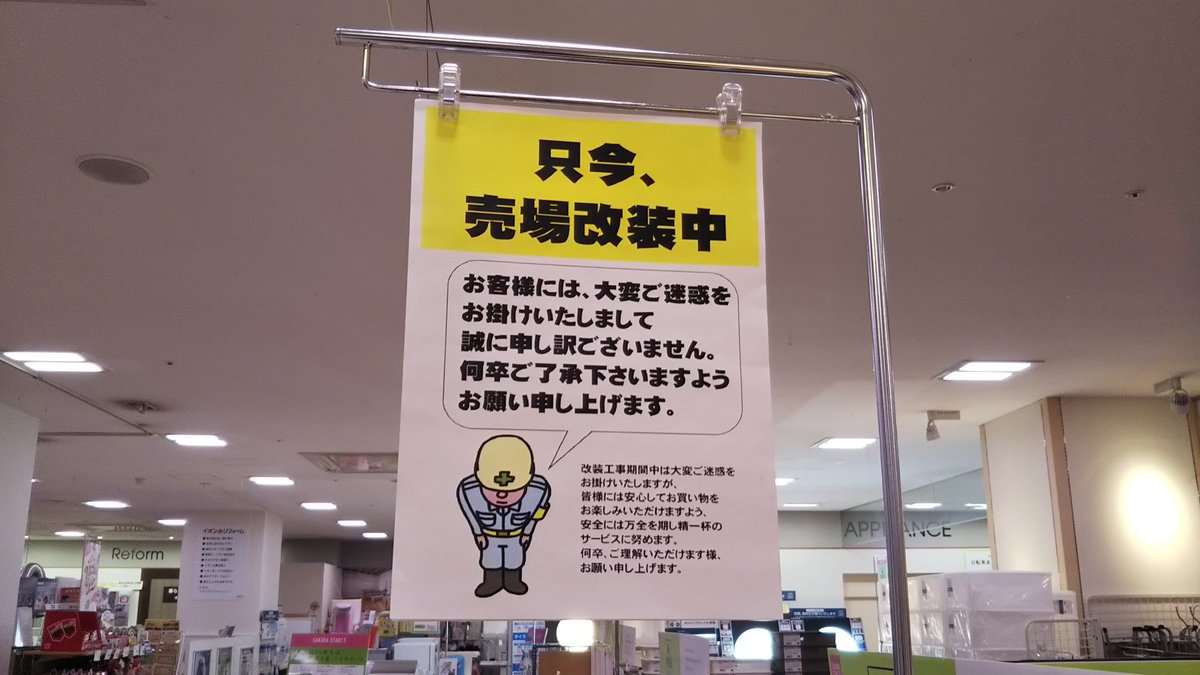 Ichikawa Tamotsu No Twitter 外出自粛なので大体一年くらい前の写真をあげる イオン イオン橋本店 サティ イオン橋本店さんの売場改装中の表示は 作業員風のイラスト入り Ichikawa Tamotsu No Twitter 外出自粛なので大体一年くらい前の写真をあげる イオン イオン橋本店 サティ イオン橋本店さんの売場改装中の表示は 作業員風のイラスト入り