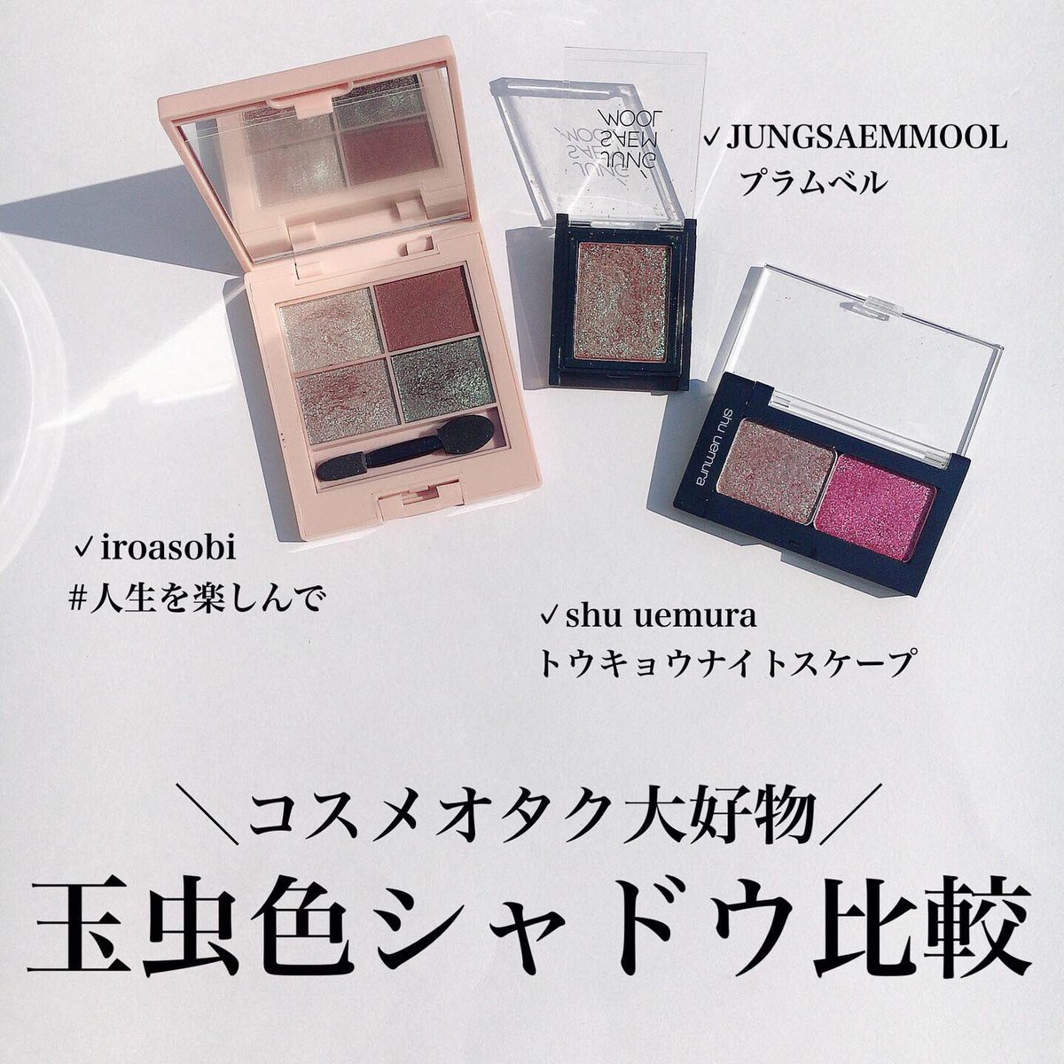 杉本 佳菜子 大好きな玉虫色のアイシャドウ 比較してみたのでインスタもぜひ見てね 明日はオンラインで完売中のトウキョウナイトスケープをgetできるチャンスなので 慌てて比較しました T Co Iluirztoo9