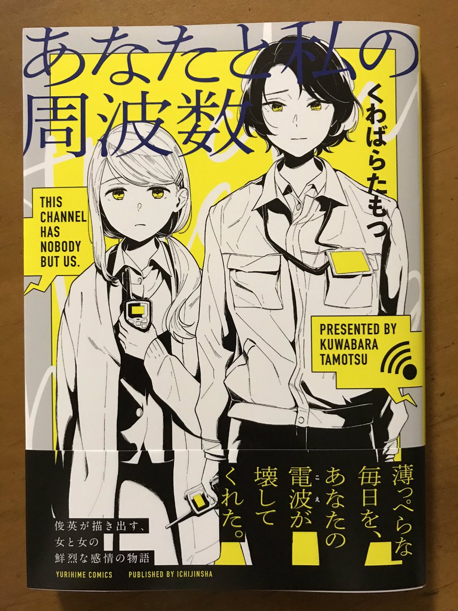 くわばらたもつさん「あなたと私の周波数」。コミック百合姫に載った読切をまとめた短編集だから、一応は百合漫画の範疇なんだろうけど、百合のひとことでは括れない、もう一歩二歩踏み込んでほしい読切もある。特に「君のすべて」は、設定もよく、長編としてその先こそが読みたい作品。 