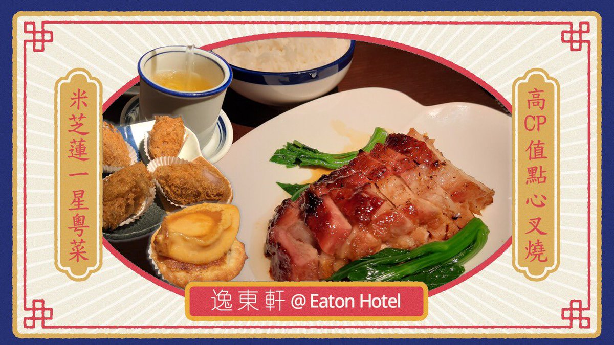 ChocoMushroom1's tweet photo. 呢間充滿香港特色嘅逸東酒店，其下嘅米芝蓮一星餐廳逸東軒近期推出咗特價點心優惠，喺現時酒店業和飲食業不景氣陰霾下，作為同路人，我當然出山支持!

詳盡餐廳體驗可以去我YouTube Channel 睇下🙇🏻‍♀️：
https://t.co/ALLbFBS5JK
#逸東酒店 #逸東軒 
#EatonHotel #YatTungHeen https://t.co/J1mAND1vZh