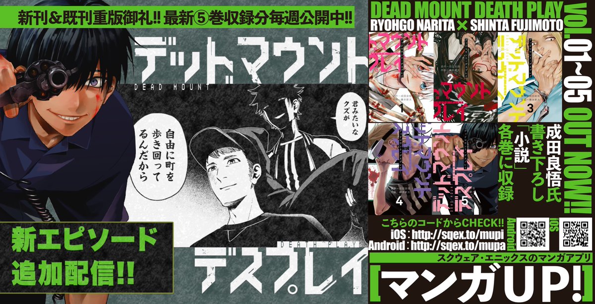 既刊重版決定 先読み毎週更新中 成田良悟 藤本新太 の 転生 ノワール ファンタジー デッドマウント デスプレイ は スマホアプリ マンガup にて 今週も先読み公開death 本日は最新５巻収録分の38話 Ios 成田良悟 藤本新太 デッドマウント