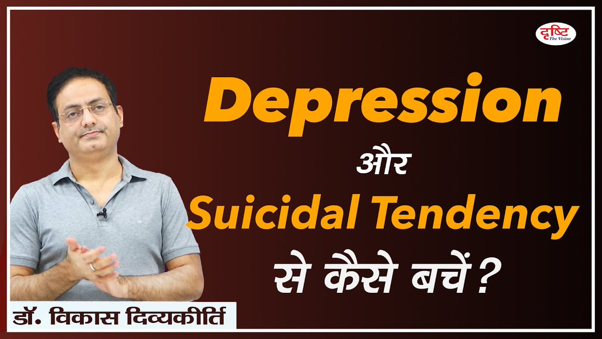 DrishtiPCS's tweet photo. 👨🏫 वीडियो सेमिनार: #Depression और #SuicidalTendency से कैसे बचें?
वीडियो में स्पष्ट किया गया है कि #डिप्रेशन क्या है, क्यों होता है और इससे कैसे बचा जाए? साथ ही, आत्महत्या की इच्छा पैदा होने के कारणों और बचावों पर भी चर्चा की गई है।
वीडियो का लिंक यह है: https://t.co/SjKHOBxfNp https://t.co/njFd0RHkDN