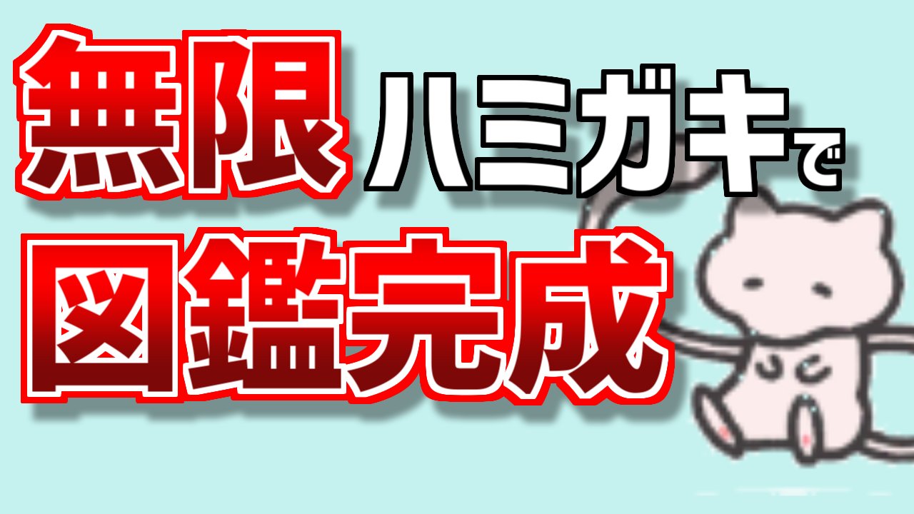 تويتر ナポレボ ポケモンch على تويتر 無限歯磨きバグを発見し図鑑完成しました ミュウ捕まえました ポケモン スマイルrtaにこのバグを組み込むと理論値最速4時間で図鑑コンプできる計算です バグのやり方やリセマラの是非など細かい情報も動画 にまとめたのでぜひ