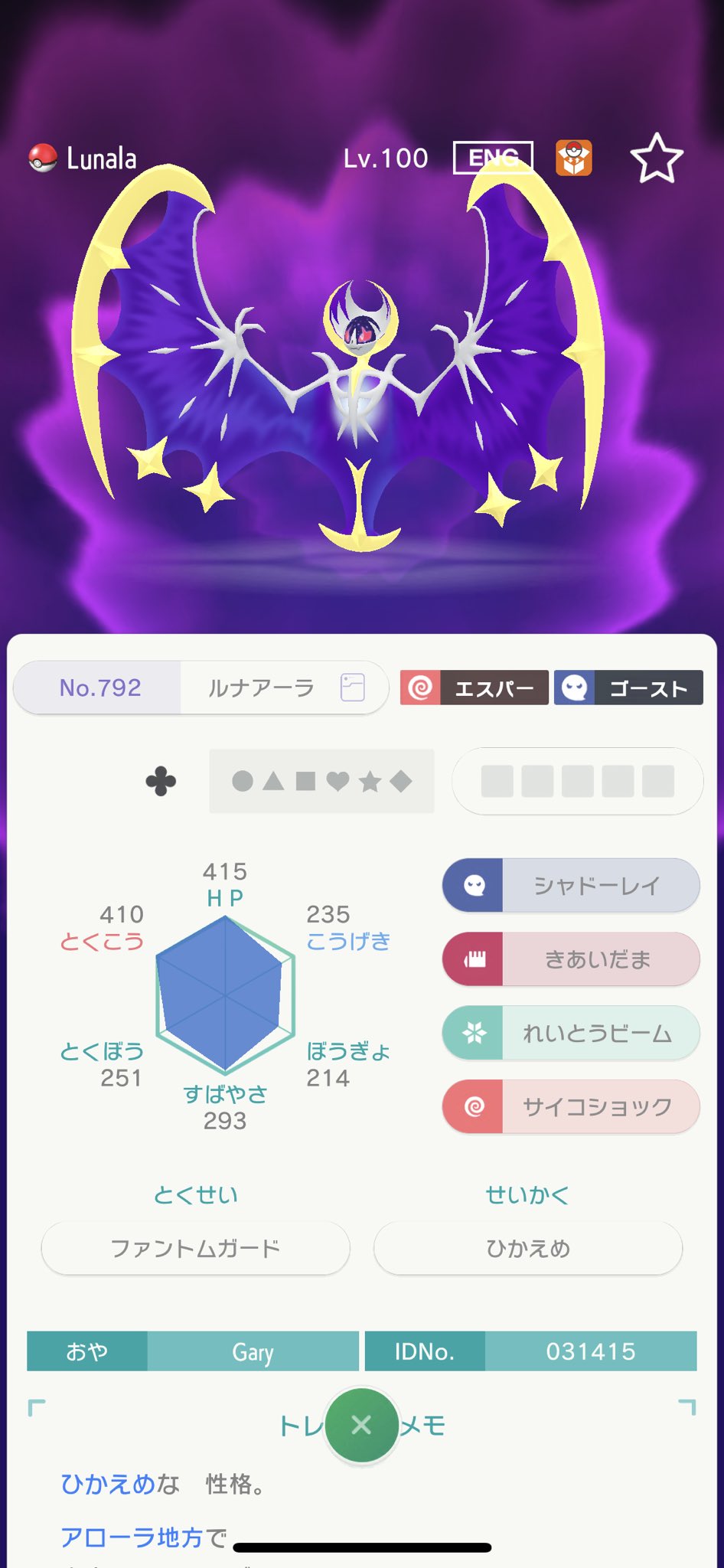 みき ポケモンホームで普通のパッチラゴンとルナアーラをgtsで交換したのですが やはり改造ですかね ルナアーラって特攻410もあるんですか ポケモン改造判定 ポケモン剣盾 T Co Nthcmyzafe Twitter