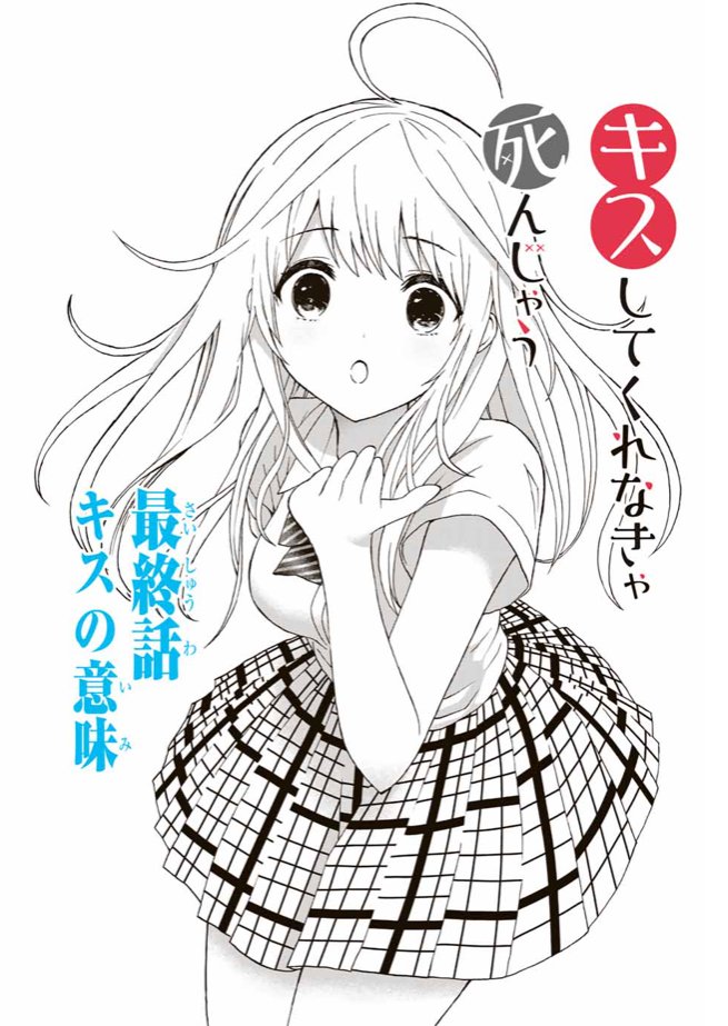 ハッシュタグ キスしてくれなきゃ死んじゃう ハッシュタグ キスしてくれなきゃ死んじゃう