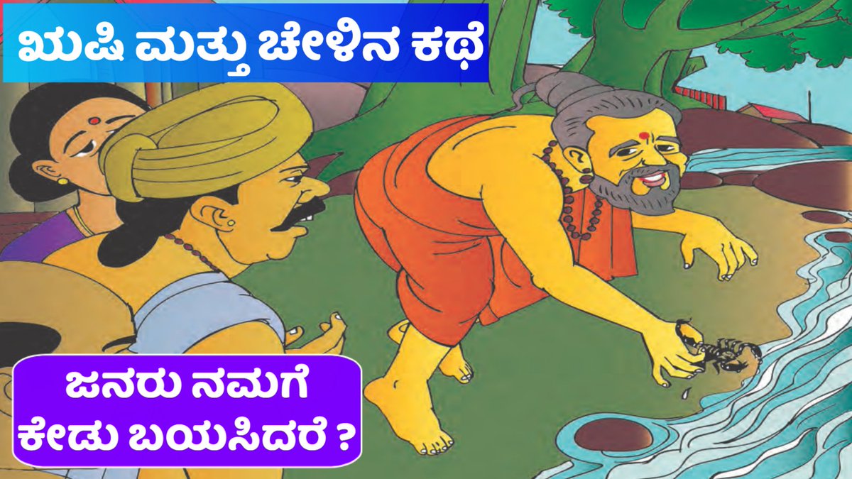 EchoKannada's tweet photo. https://t.co/2iH1G70I2x
☝🏼
ಜನರು ನಮಗೆ ಕೇಡು ಬಯಸುತ್ತಾರೆ.? ಈ ಋಷಿ ಮತ್ತು ಚೇಳಿನ ಕಥೆ ಕೇಳಿ. ಒಂದು ಸ್ಪೂರ್ತಿದಾಯಕ ಕಥೆ. #echokannada YouTube channel Subscribe ಆಗಿ #Ravikumarlj #RKLJ #motivation #Kannadastory #Kannada #Karnataka #ಕನ್ನಡ_ಕರುನಾಡು #ಕನ್ನಡ #ಕನ್ನಡಕಥೆಗಳು https://t.co/2yFZeQf2Sh