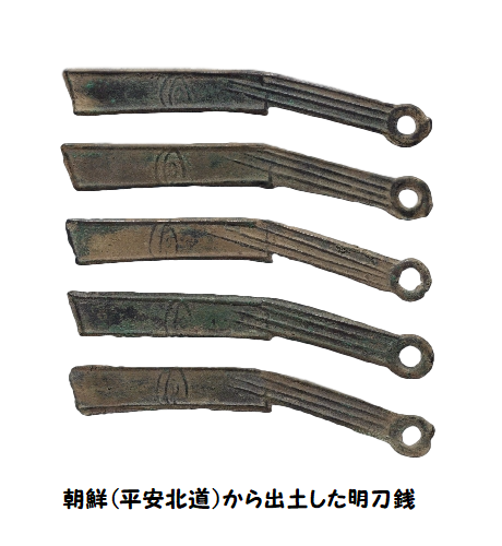 明刀銭】 中国の春秋末期に出現し、戦国時代に主に燕国で流通していた