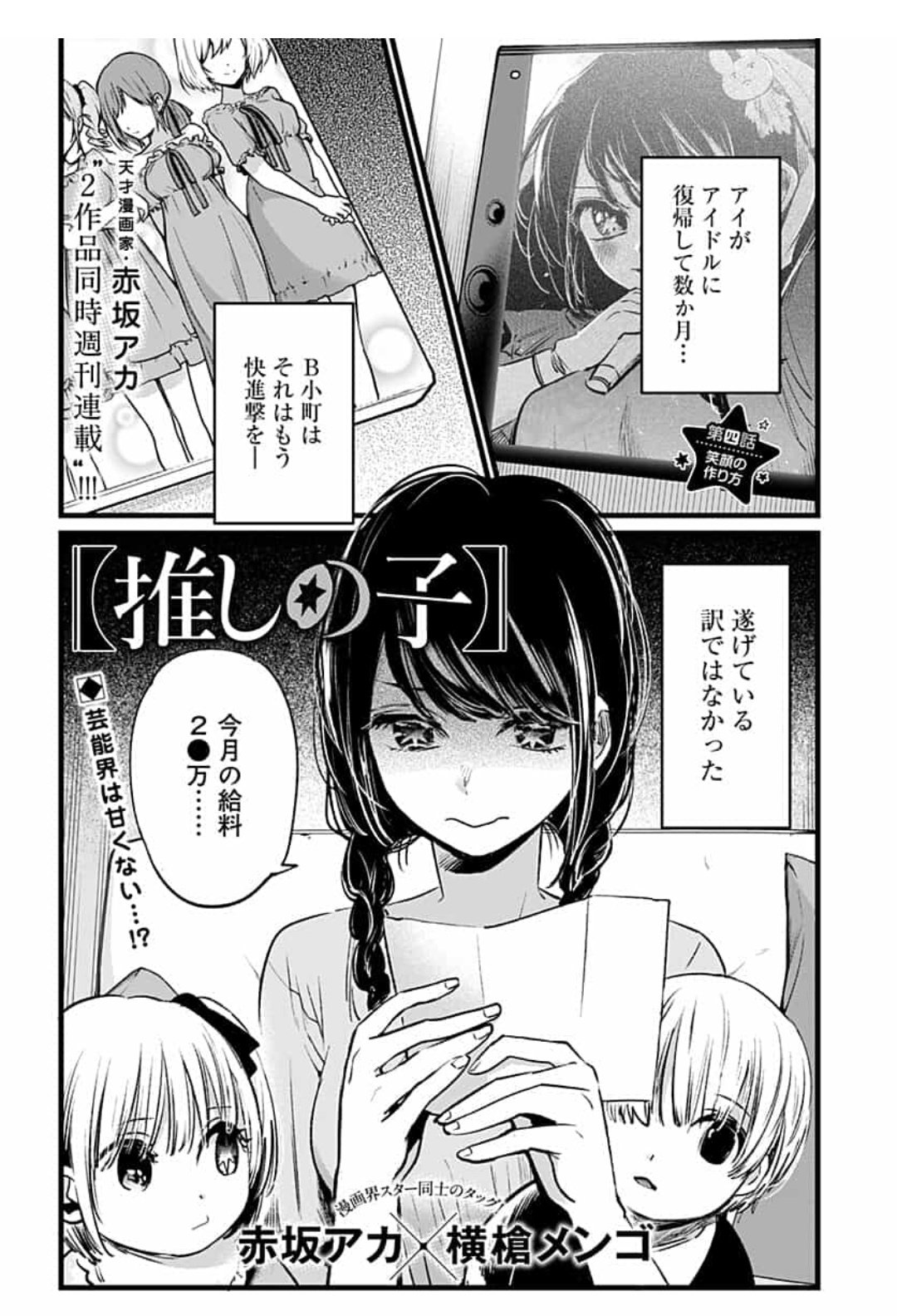 大坪ケムタ ヲタクがアイドルの子供に転生する 推しの子 予想以上の大河ドラマ感で楽しみなのだけどアイドルの給料が万台で 安い と言われるのがせつない T Co 4e5lq4eave T Co Mlkmrk98a7 Twitter