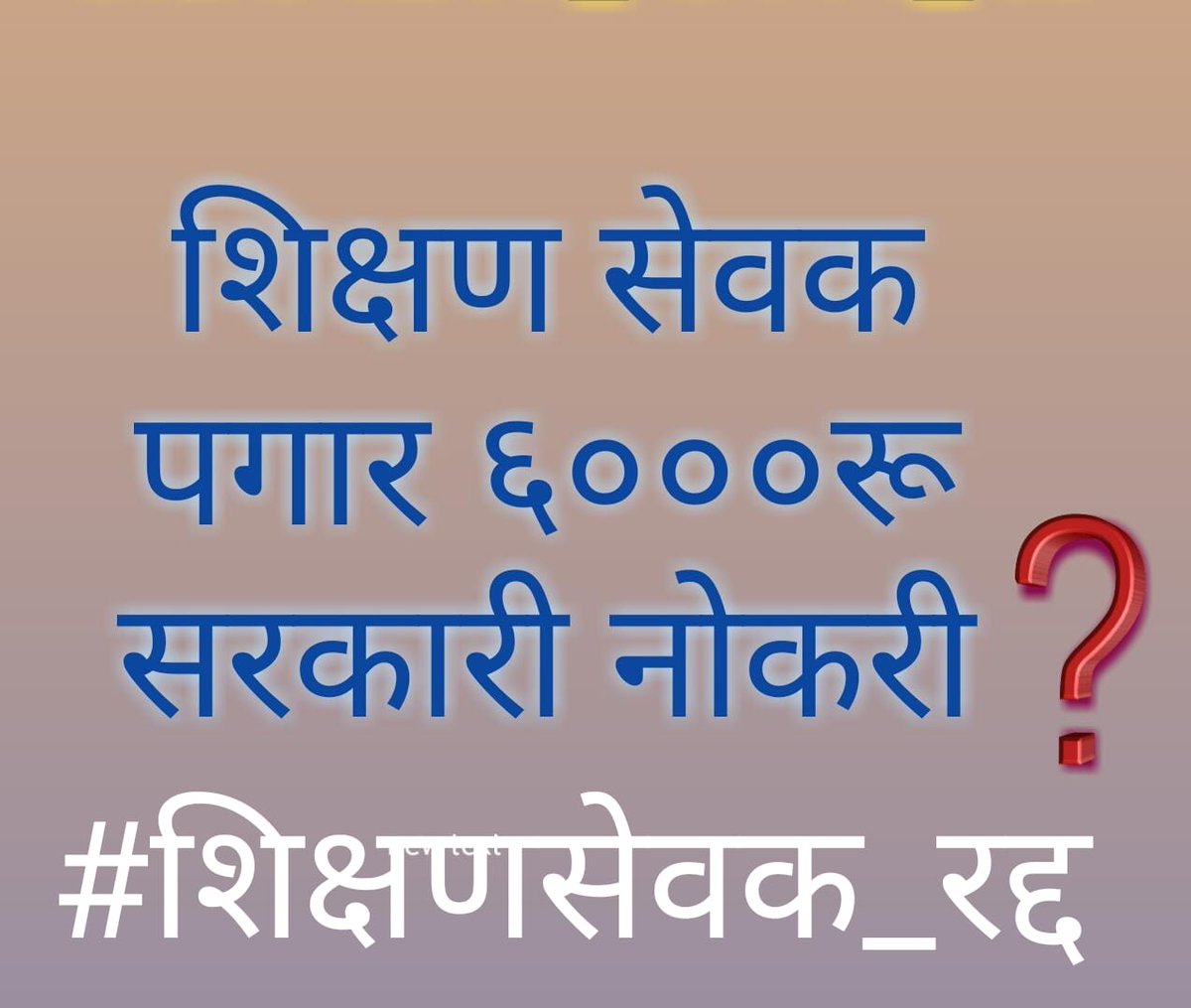78_poonam's tweet photo. #शिक्षणसेवक_कालावधी_रद्द
#शिक्षणसेवक_रद्द
@OfficeofUT
@supriya_sule
@AjitPawarSpeaks
 @abpmajhatv
@zee24taasnews
 @VarshaEGaikwad
 शिक्षण सेवक कालावधीच रद्द करा आणि नवनियुक्त शिक्षकांना न्याय द्या...🙏🙏🙏 https://t.co/2IKTAh2E1V