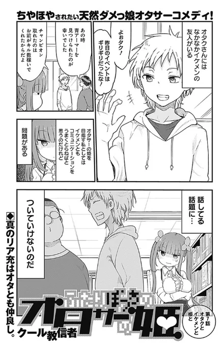 今週のヤングジャンプ「ふたりぼっちのオタサーの姫」はイケメンと話したい大山武子は話題のゲームに手を出してみるが…? 