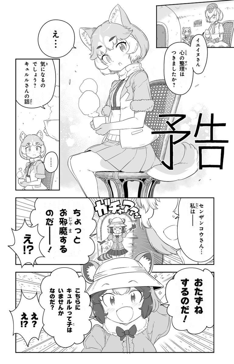 \漫画版けもフレ2 次回予告!/

ということで
先々月号掲載の
次回予告まんが公開です。

イエイヌ参戦‼️

そしてついに
予告のアライさんと
かばんさん達が
本編に追いつきます。

この続きは来週金曜
6/26発売の
少年エース8月号で‼️

#漫画版けものフレンズ2
#けもフレ
#けものフレンズ 