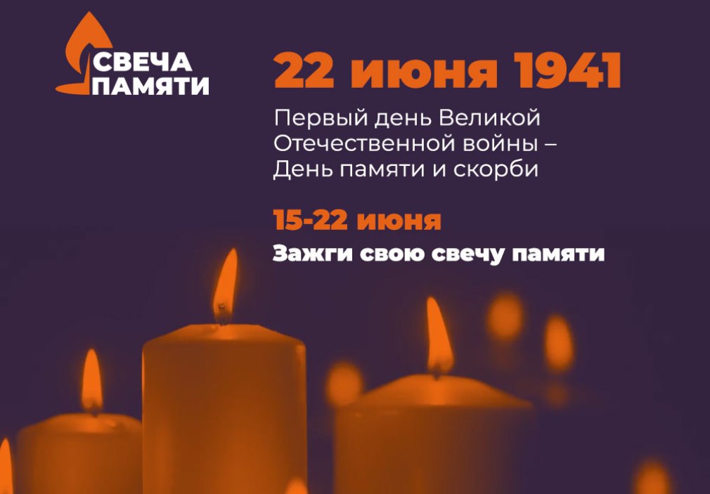 Каждый год 22 июня, в День памяти и скорби, жители Заречного принимают участие в общенациональной акции «Свеча памяти». Зажечь свою «свечу памяти» можно на сайте Деньпамяти.рф. Каждая зажженная свеча – это один рубль на организацию медицинской помощи ветеранам войны. #свечапамяти