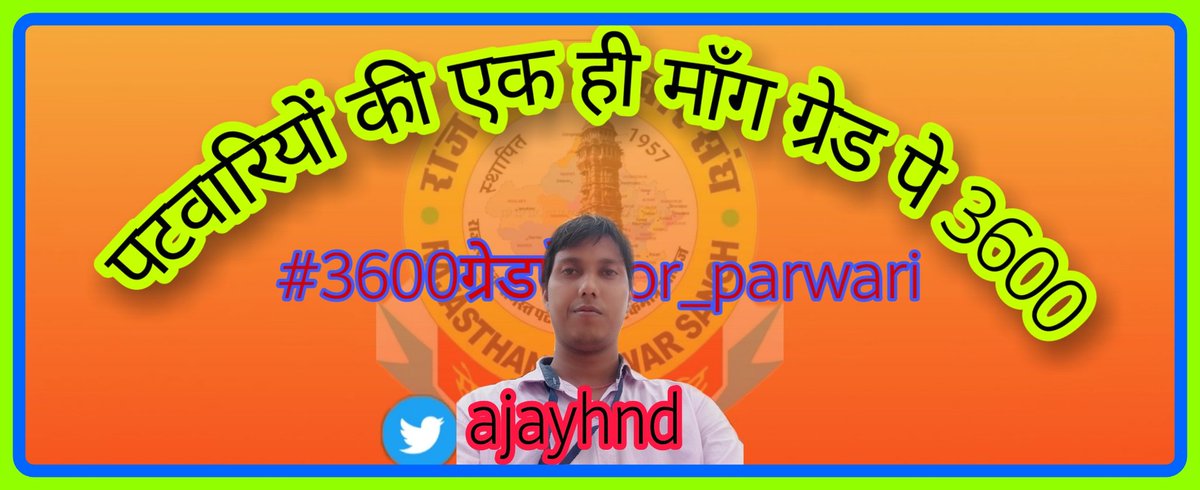 #3600ग्रेडपे_for_patwari
#पटवारी_पद_टेक्निकल_घोषित_करो
राजस्थान पटवार संघ की एक ही मांग,
#3600ग्रेडपे_for_patwari
@ashokgehlot51
@RPS_President_
 @SachinPilot
@zeerajasthan_ 
@hanumanbeniwa @Barmer_Harish   @1stIndiaNews @News18Rajasthan @PatrikaNews @AshokChandnaINC