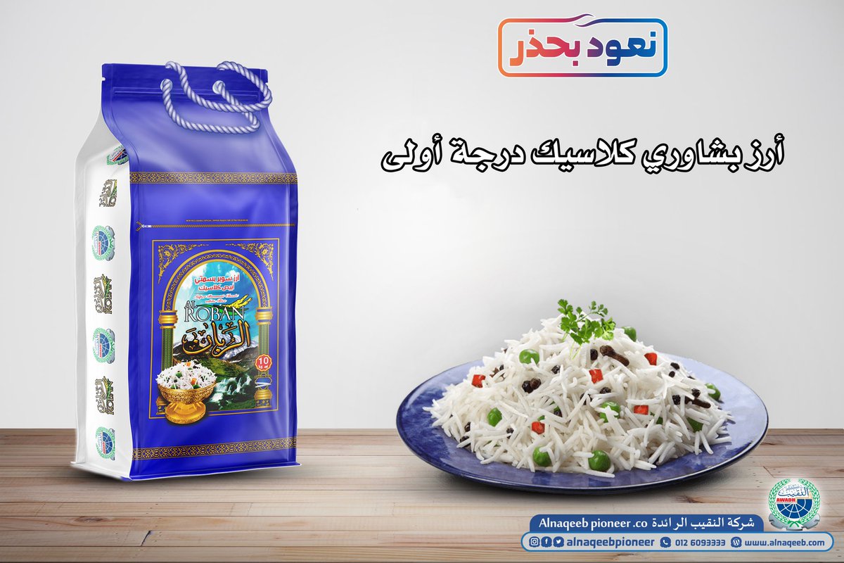 ارز الربان … ارز بشاوري كلاسيك درجة أولى 

#نعود_بحذر #كلنا_مسؤول 
#ارز #الربان #بشاور #بشاوري
#السعودية #جدة #المدينة_المنورة #جازان #القصيم #نجران #خميس_مشيط #ابها #مكة_المكرمة