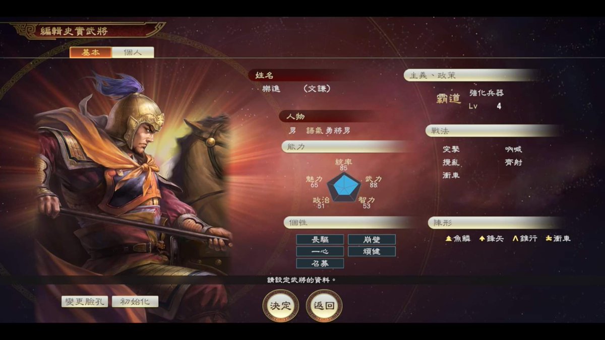 九龍宋公明on Twitter 早期曾為曹操徵兵 因此個性追加 召募 作戰常長驅直進 個性追加 長驅 能力提升 統率85 武力 戰法追加 齊射 參考演義 陣形追加 鋒矢 三國志14 樂進