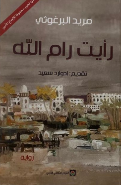 manalghennai's tweet photo. قبلت تحدِّي
@arch_Bekhelifi
انشر غلاف كتاب كل يوم لمدة أسبوع، بلا أي تعليق حول محتوى الكتاب
#تحدي_الكتب_السبعة
#7bookschallenge. No descriptions, just covers.
الكتاب الثالث: رايت رام الله لمريد البرغوثي https://t.co/Jj2lPXhquy
