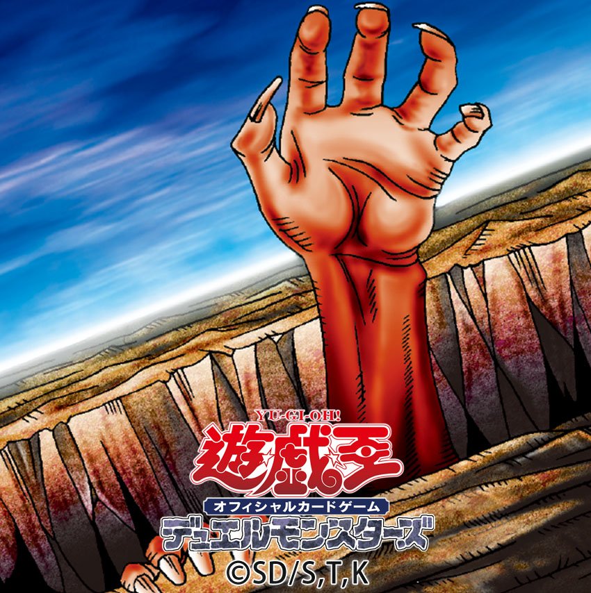 地割れ／地砕き(遊戯王OCG) - atiki - アットウィキ (@IKI【地割れ遊戯王】