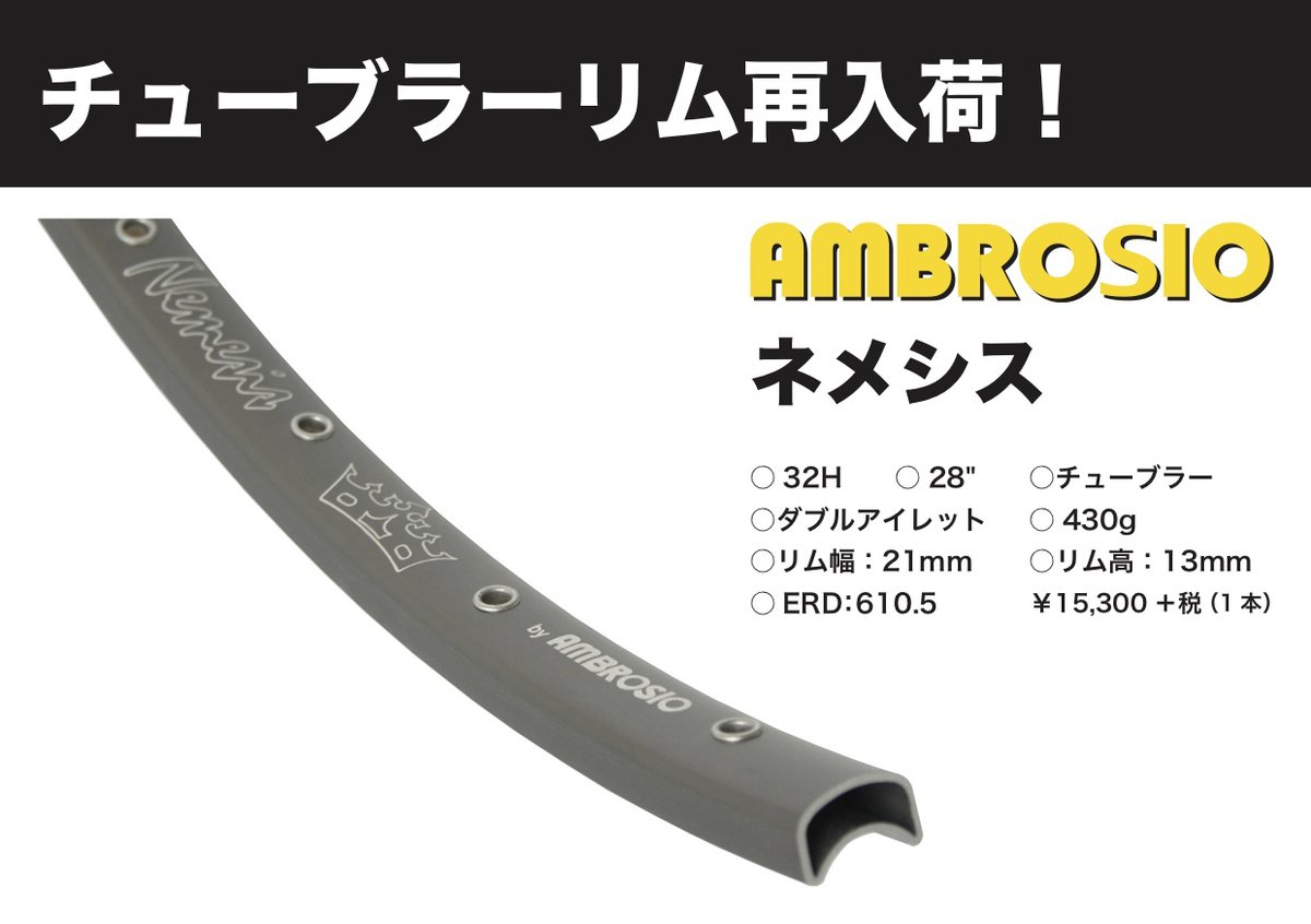 AMBROSIO nemesis アンブロッシオ ネメシス チューブラー リム