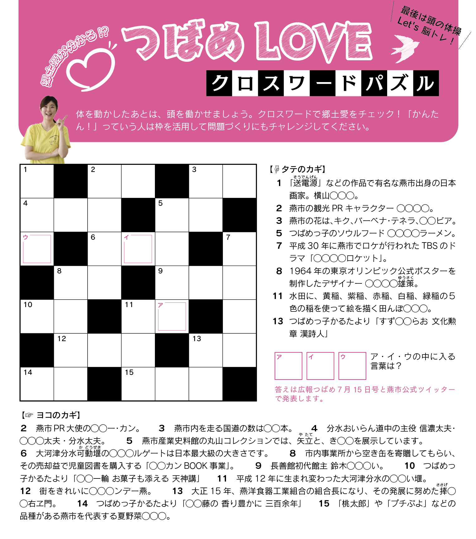 新潟県燕市 広報つばめ7月1日号に掲載した つばめloveクロスワード 難問も多いです 週末に挑戦してください 正解しても何も出ませんが 答えは 週明けにツイートします 広報つばめ7月1日号 T Co Eajgf6xcja T Co Wksc1eylqt