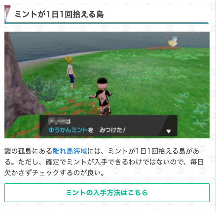 ポケモン剣盾攻略 ゲームウィズ 離れ島海域にある ミント島 についての解説記事です ミント島への行き方や詳細などを紹介しているので 参考にしてください 運が良いと一度に複数入手できるようです ポケモン剣盾 鎧の孤島 詳細はこちら