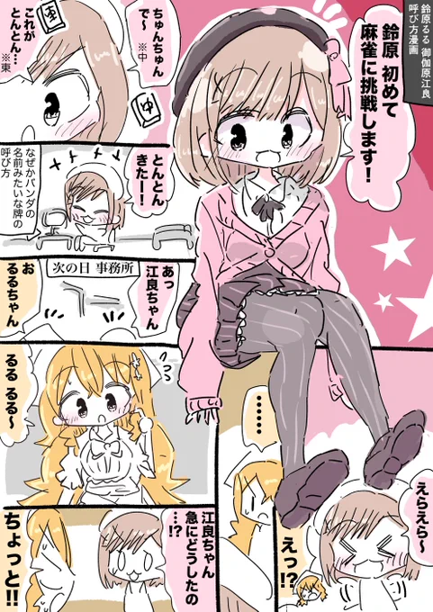 鈴原るるちゃんと御伽原江良ちゃん呼び方漫画 #るるのアトリエ #えらすとや 