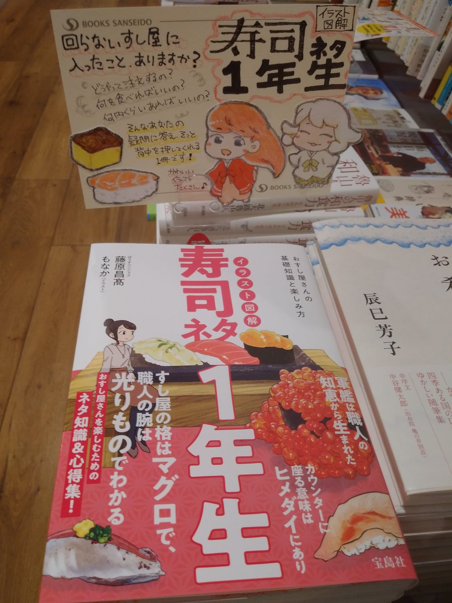 三省堂書店池袋本店 Pa Twitter 実用書担当オススメの1冊 鰆がおいしいのは春よりも冬 すし屋の格はマグロで 職人の腕は光りものでわかる などなどすし屋さんが何倍も楽しくなる知識満載 おすし屋さんに行った気持ちになります イラスト図解寿司ネタ１年生