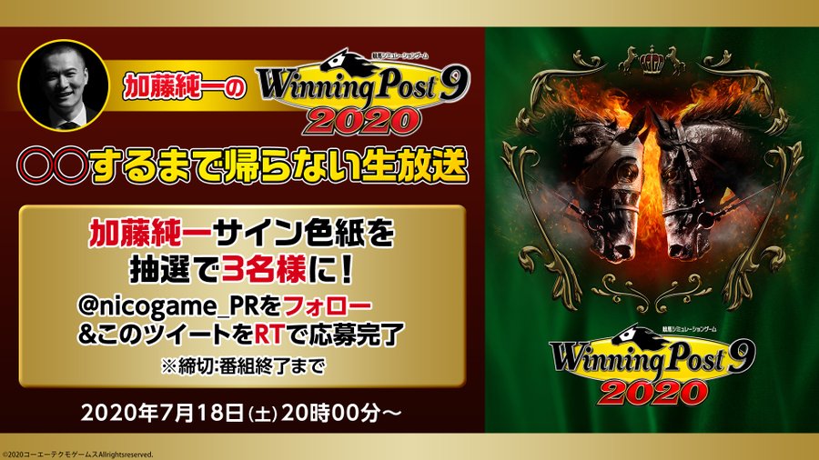 加藤純一の Winning Post 9 するまで帰らない生放送 が7月18日に配信決定 人気ゲーム実況者の加藤純一さんが Winning Post 9 で に挑む