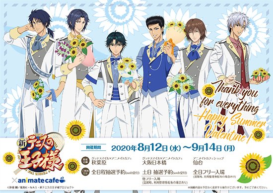 アニメ 新テニスの王子様 公式 A Twitter アニメイトカフェ アニメ 新テニスの王子様 アニメイトカフェが8 12 9 14までコラボ開催決定致しました 限定描き下ろし 描き下ろしイラストもご紹介 詳細は後日公開致します 詳細はこちら T Co アニメ 新テニスの王子様 公式 A Twitter アニメイトカフェ アニメ 新テニスの王子様 アニメイトカフェが8 12 9 14までコラボ開催決定致しました 限定描き下ろし 描き下ろしイラストもご紹介 詳細は後日公開致します 詳細はこちら T Co