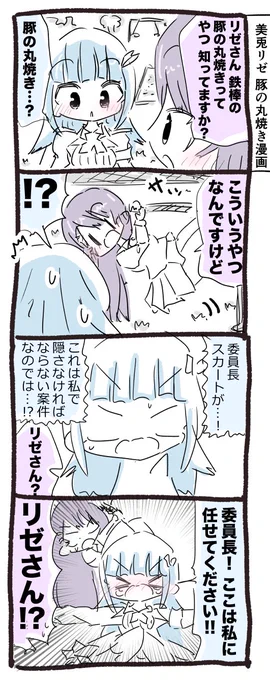 月ノ美兎ちゃんとリゼ・ヘルエスタちゃん豚の丸焼き漫画 #みとあーと #ヘル絵スタ #みとリゼ 