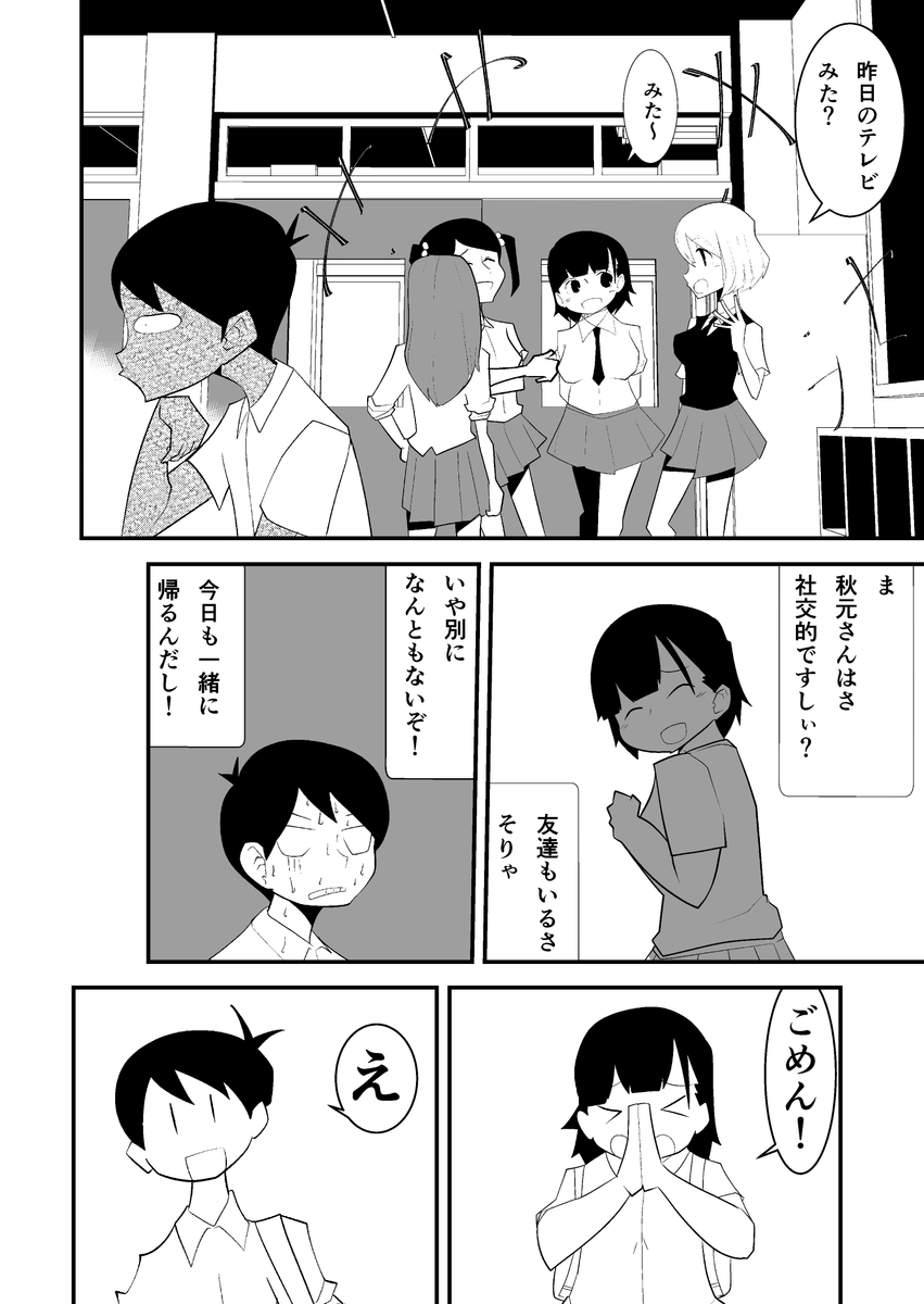 #僕と秋元さん
#創作漫画
ちなみに僕は高校生の頃、友達がいませんでした。 (1/2) 