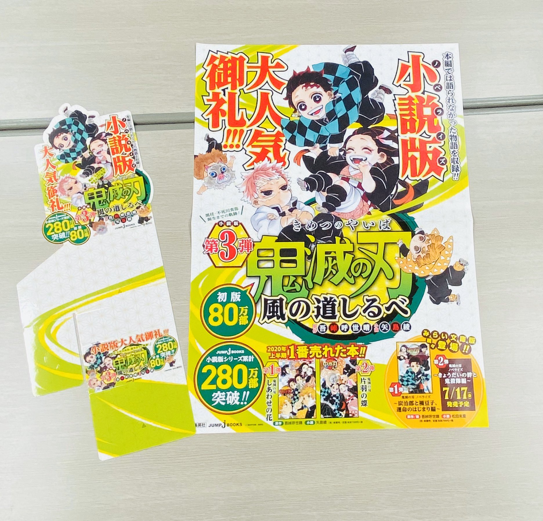 Twitter 上的 少年ジャンプ編集部 フォロー Rtで当たる 7 3金新刊発売記念企画 鬼滅の刃 小説版第3弾 鬼滅の刃 風の道しるべ 書店用ポスター Popを 抽選で3名様に 1 Jump Henshubuをフォロー 2 この投稿をrtで応募完了 7 12まで 同時発売 Twitter 上的 少年ジャンプ編集部 フォロー Rtで当たる 7 3金新刊発売記念企画 鬼滅の刃 小説版第3弾 鬼滅の刃 風の道しるべ 書店用ポスター Popを 抽選で3名様に 1 Jump Henshubuをフォロー 2 この投稿をrtで応募完了 7 12まで 同時発売