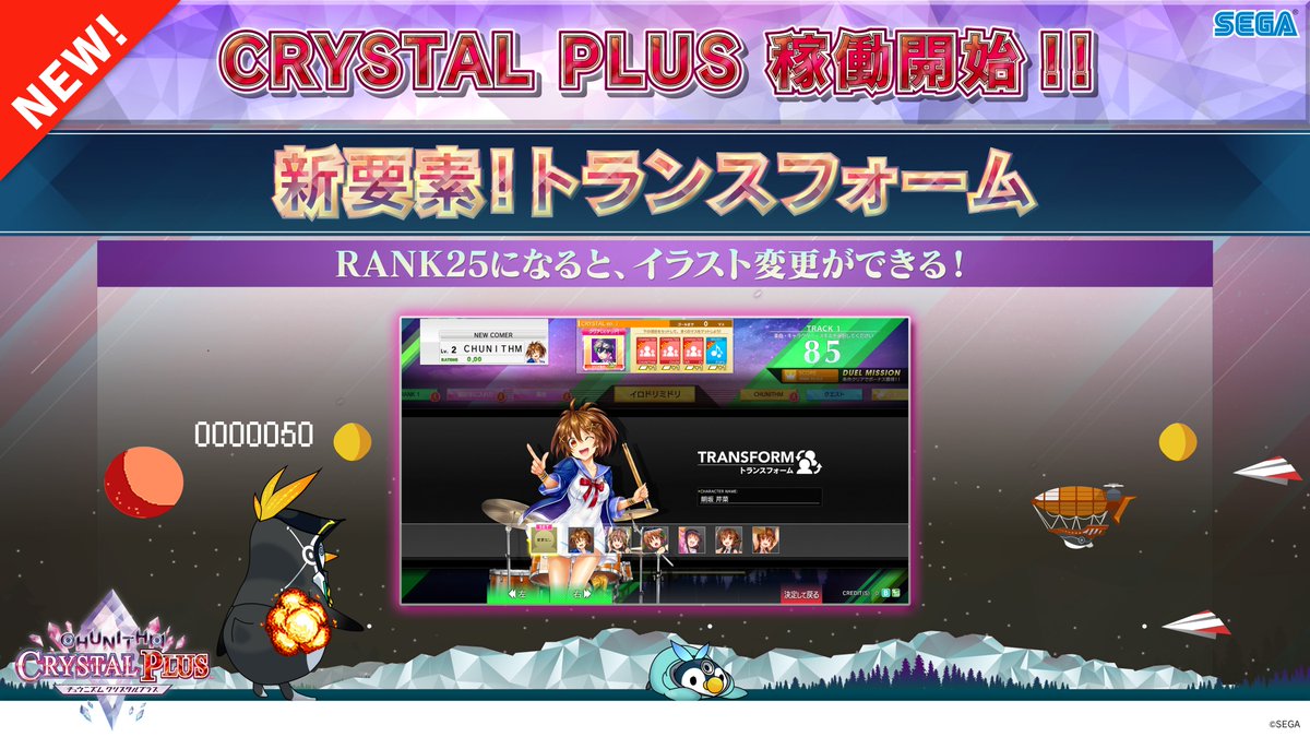 チュウニズム公式 4 15 木 新マップ Paradise Ep Ii 追加 Crystal Plusの新要素紹介 トランスフォーム Rank25まで育てたキャラクターは キャラクター選択画面から トランスフォーム イラスト変更に対応した専用スキルを所持していれば