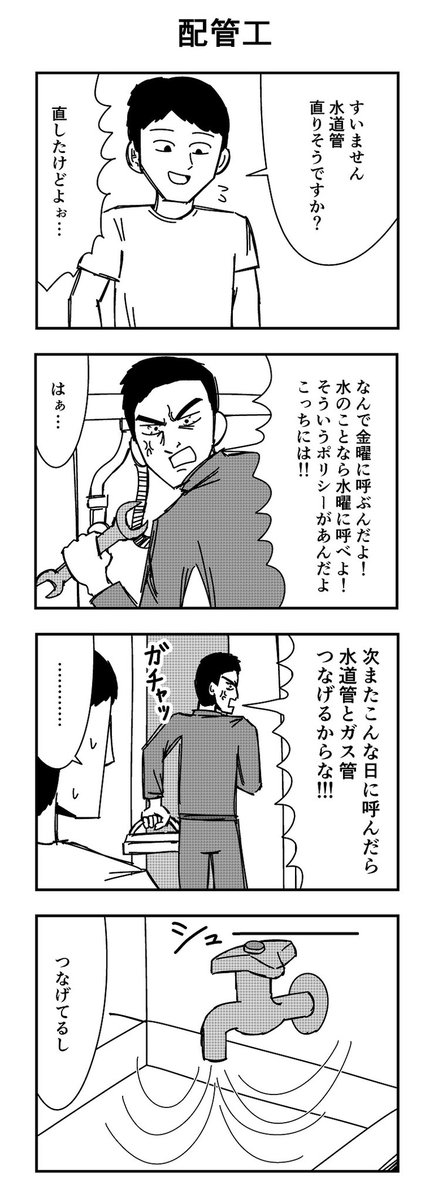 「配管工」

#4コマ
#4コマ漫画
#配管工 