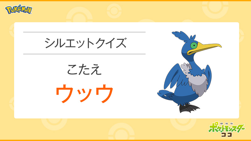 ポケモン映画公式ツイッター 劇場版ポケットモンスター ココ シルエットクイズこたえ ウッウ でした T Co Ut6b6nt4c6 Twitter