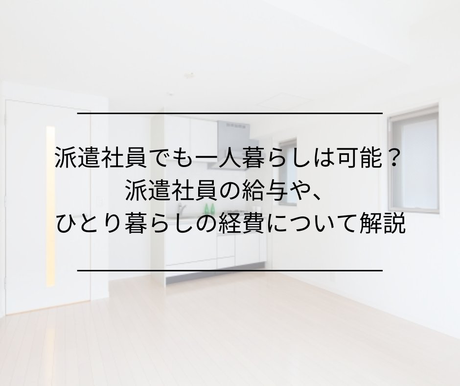 はたらくヨロコビ Com Auf Twitter 派遣社員でも一人暮らしは可能 派遣社員の給与や ひとり暮らしの経費について解説 派遣社員は身分も給料も不安定という イメージがありますよね 派遣 派遣社員 一人暮らし 詳細はこちら T Co 6jefjpj3tl