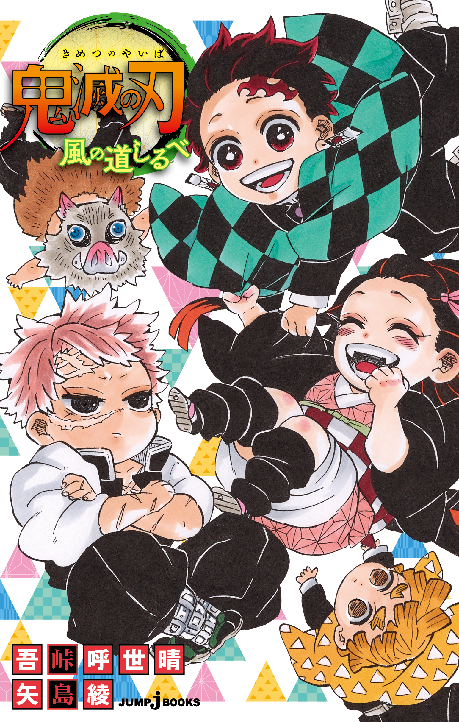 鬼滅の刃 21／吾峠 呼世晴 | 集英社 ― SHUEISHA ―