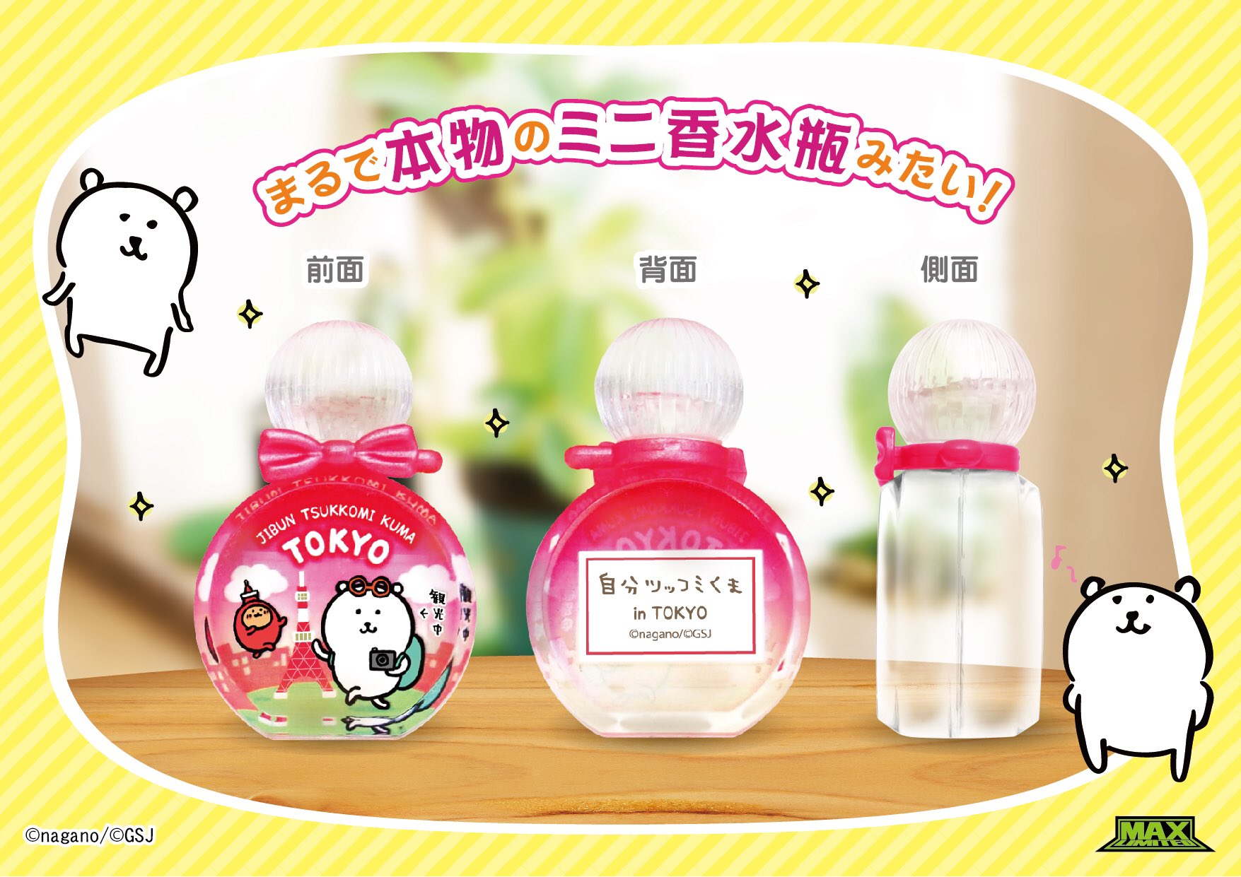 ナガノ 自分ツッコミくまご当地ぷっクリアキーホルダーの第一弾発売が決定しました 発売日 7月中旬より 販売場所 各地域の駅売店や物産展 Sa サービスエリア Pa パーキングエリア 販売価格 600円 税抜 発売元 株式会社マックス ナガノ 自分ツッコミくまご当地ぷっクリアキーホルダーの第一弾発売が決定しました 発売日 7月中旬より 販売場所 各地域の駅売店や物産展 Sa サービスエリア Pa パーキングエリア 販売価格 600円 税抜 発売元 株式会社マックス