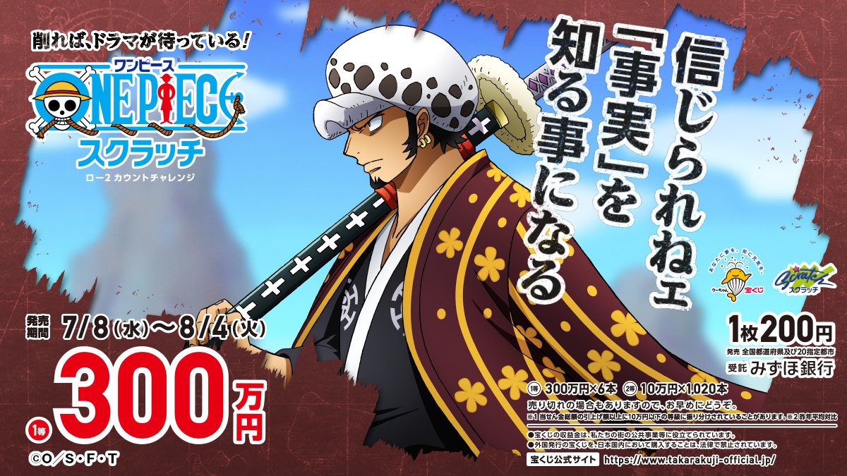 宝くじ公式アカウント 信じられねェ 事実 を知ることになる 死の外科医 トラファルガー ローがワノ国編に登場 ワンピーススクラッチ ロー2 カウントチャレンジ が 本日7月8日 水 より発売開始です 1等賞金は300万円 T Co