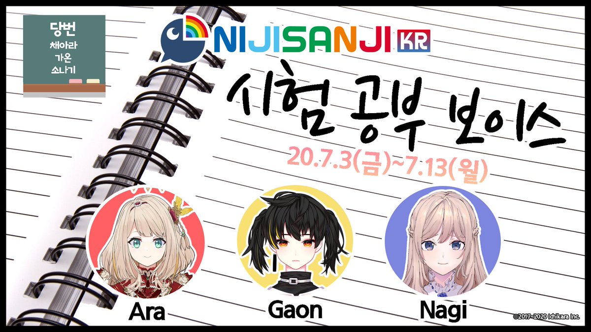 Nijisanji Kr Auf Twitter 니지산지 시험공부 보이스 판매 공지 오늘 18 00시부터 시험공부 보이스 가 출시됩니다 판매에 앞서 참여 라이버를 공개합니다 채아라 Arachae2434 가온 Gaon2434 소나기 Nagiso2434 판매 페이지