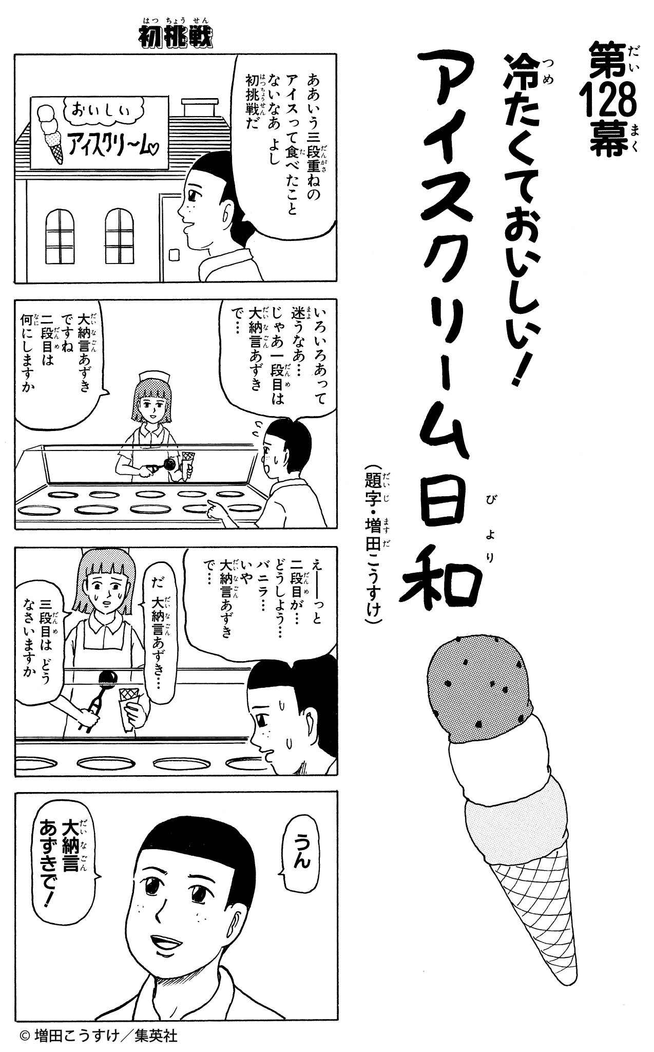 ギャグマンガ日和 公式 ７月も始まり これからどんどん暑くなっていくと思うとやるせないですよね そんな日にはアイス 食べたくなりますよね ご注文のお味は もちろん ギャグマンガ日和７巻１２８幕より