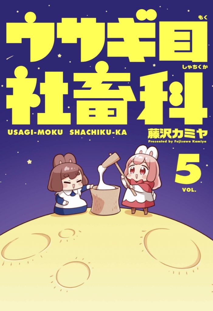 ウサギ目社畜科、いつぞやの扉絵です。スマホの壁紙にどうぞ〜?スマホの中に社畜ウサギ!???
最終巻5巻、発売中です!よろしくどうぞ〜!#ウサギ目社畜科
?試し読み
https://t.co/H587oUQfvx