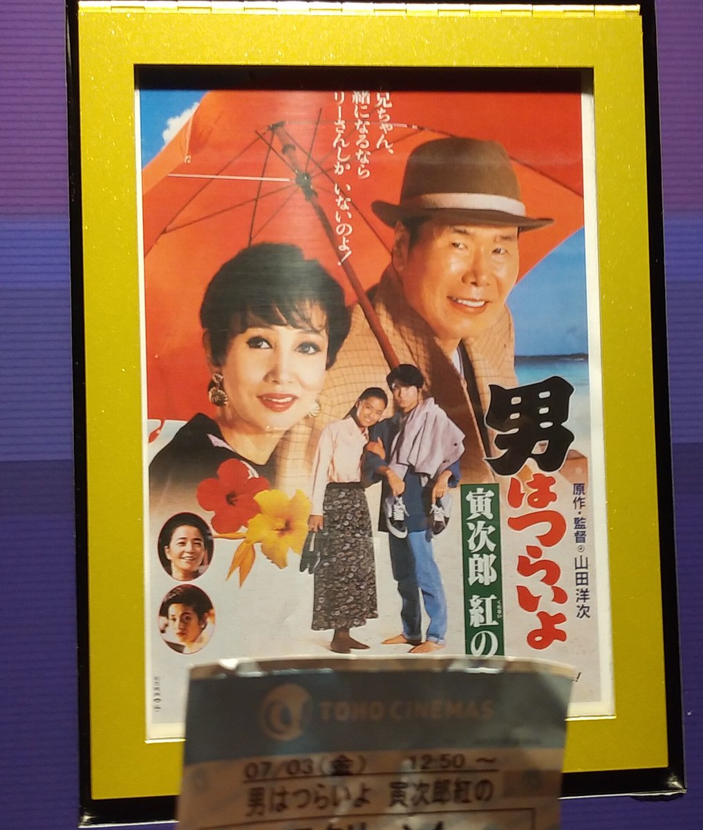 魔法使いフミ 海外アニメ 娯楽映画好き レコード収集 次はいよいよフィナーレ 渥美清の遺作となった 第48作 寅次郎紅の花 浅丘ルリ子のリリーが 四度目の登場 そして 寅さんの甥 満男 吉岡秀隆 と泉 後藤久美子 のラブ ロマンス これで見納め