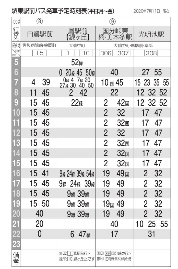 バス 表 南海 時刻