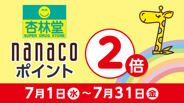 電子マネー Nanaco 公式 杏林堂 Nanacoポイント2倍キャンペーン 期間中 Nanacoでお支払いいただくと 通常0円 税込 で1ポイント加算のところ 2倍の2ポイントがもらえるよ キャンペーン期間は7 31 金 まで 詳しくは ｐｃ スマホ
