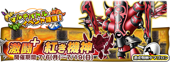 DQMP_sp's tweet photo. 【お知らせ】7/6（月）から7/19（日）までの期間、マルチバトルイベント「激闘＋ 紅き機神」が復刻開催
詳細はこちら➡https://t.co/8CPv4z0m8Y
#どこでもモンパレ #どこパレ https://t.co/Df217sGgzf