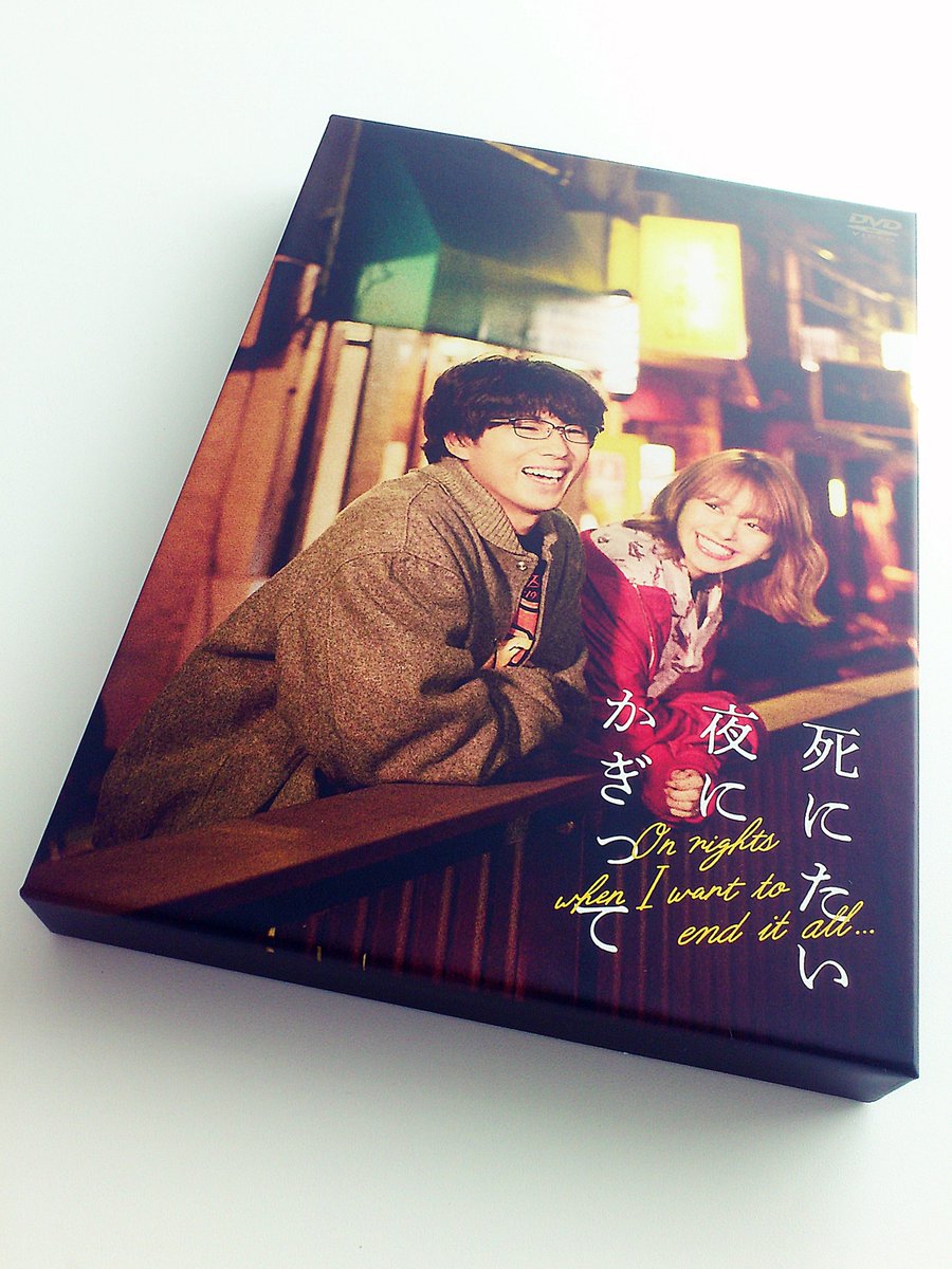 Amazon.co.jp: 死にたい夜にかぎって DVD-BOX : 賀来賢人, 山本