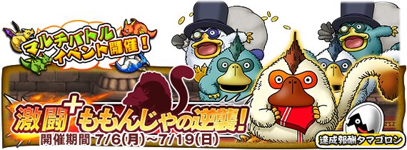 DQMP_sp's tweet photo. 【お知らせ】7/6（月）から7/19（日）までの期間、マルチバトルイベント「激闘＋ ももんじゃの逆襲！」が復刻開催
詳細はこちら➡https://t.co/Rq34EfwPxN
#どこでもモンパレ #どこパレ https://t.co/Cl4KqadVEk